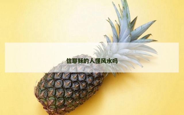 信耶稣的人懂风水吗