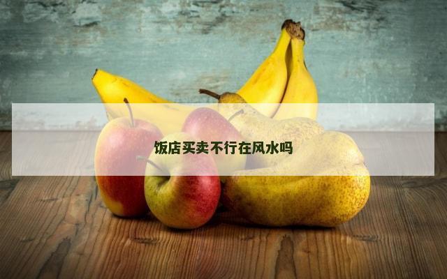 饭店买卖不行在风水吗