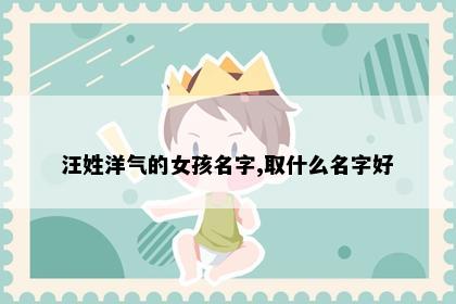 汪姓洋气的女孩名字,取什么名字好