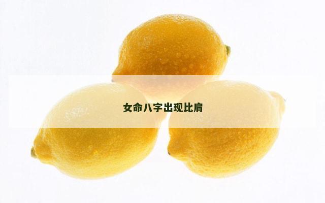女命八字出现比肩