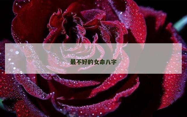 最不好的女命八字