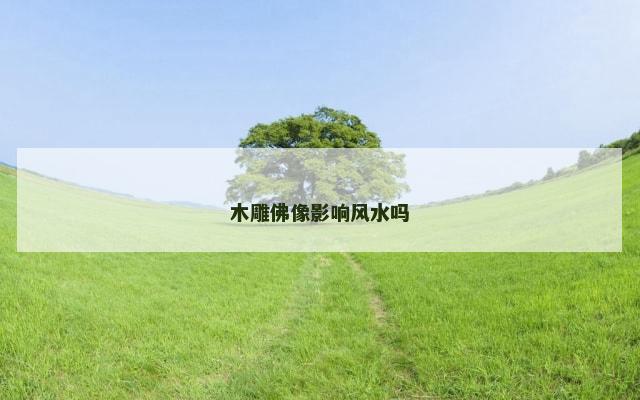 木雕佛像影响风水吗