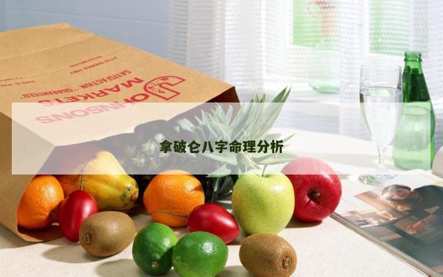 拿破仑八字命理分析
