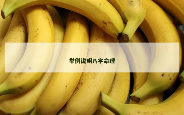 举例说明八字命理