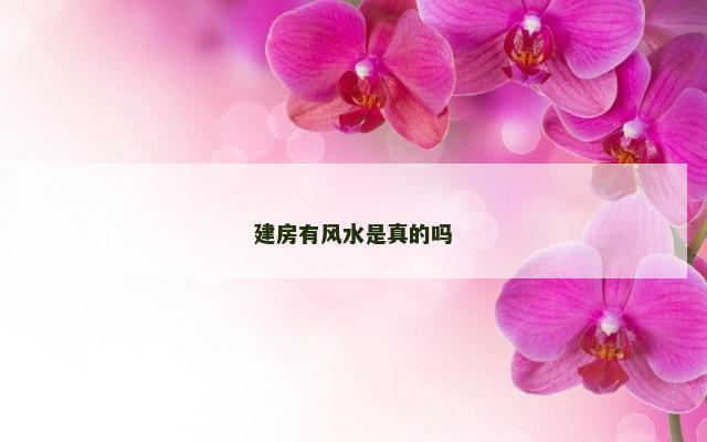 建房有风水是真的吗