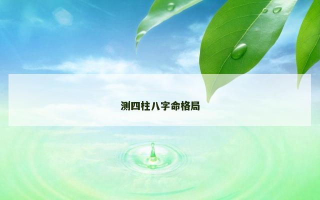 测四柱八字命格局