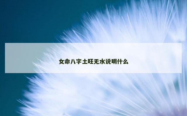 女命八字土旺无水说明什么