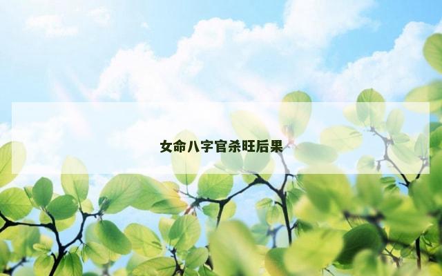 女命八字官杀旺后果