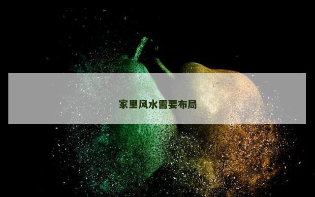 家里风水需要布局