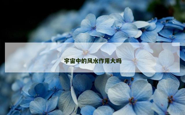 宇宙中的风水作用大吗