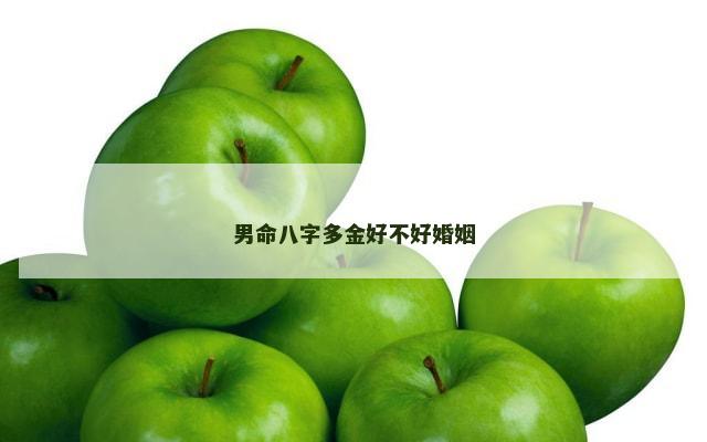 男命八字多金好不好婚姻