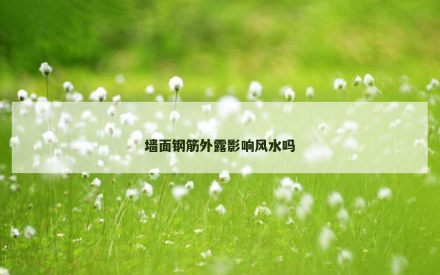 墙面钢筋外露影响风水吗