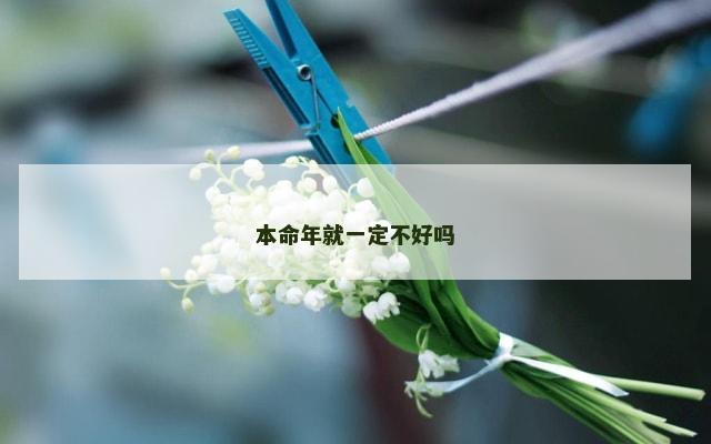 本命年就一定不好吗