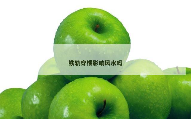 铁轨穿楼影响风水吗
