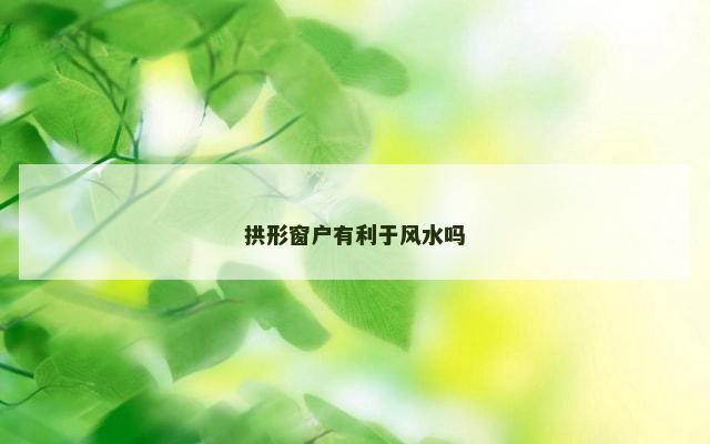 拱形窗户有利于风水吗