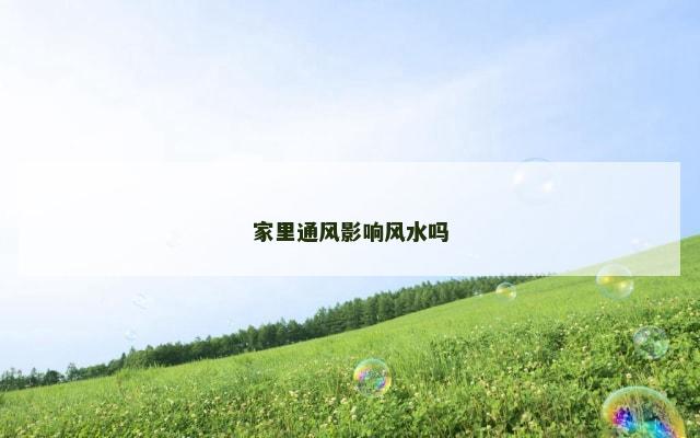 家里通风影响风水吗