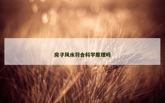 房子风水符合科学原理吗
