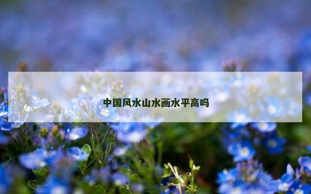 中国风水山水画水平高吗