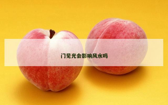 门见光会影响风水吗