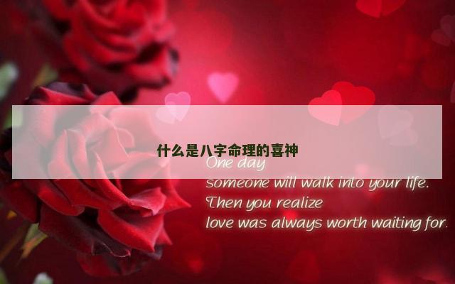 什么是八字命理的喜神