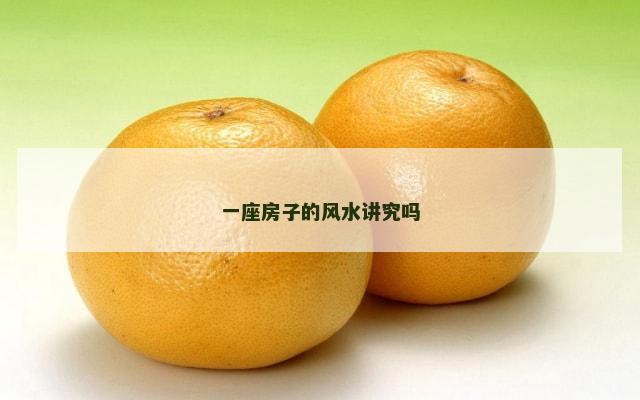 一座房子的风水讲究吗