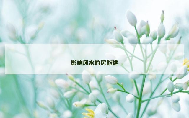 影响风水的房能建