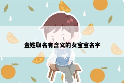 金姓取名有含义的女宝宝名字