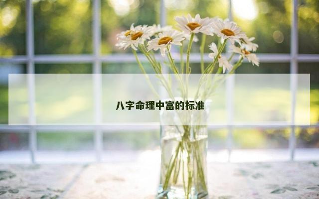 八字命理中富的标准