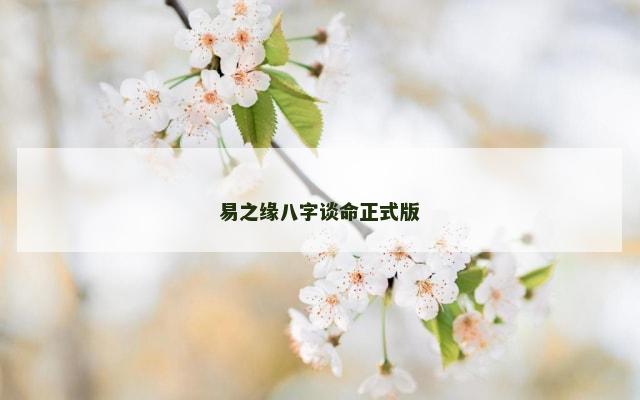 易之缘八字谈命正式版