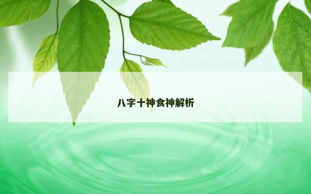 八字十神食神解析