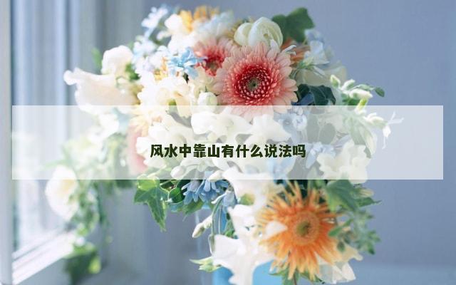 风水中靠山有什么说法吗
