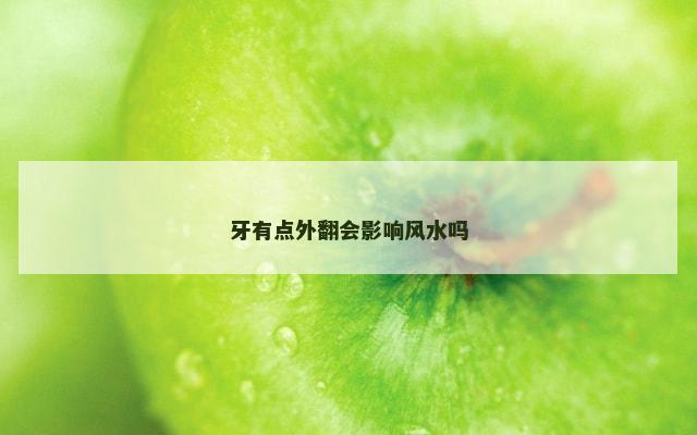 牙有点外翻会影响风水吗