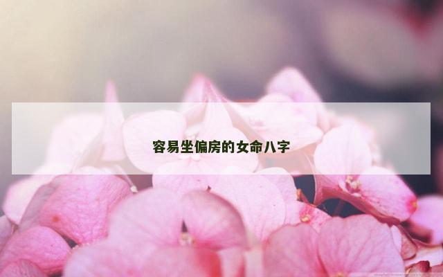 容易坐偏房的女命八字