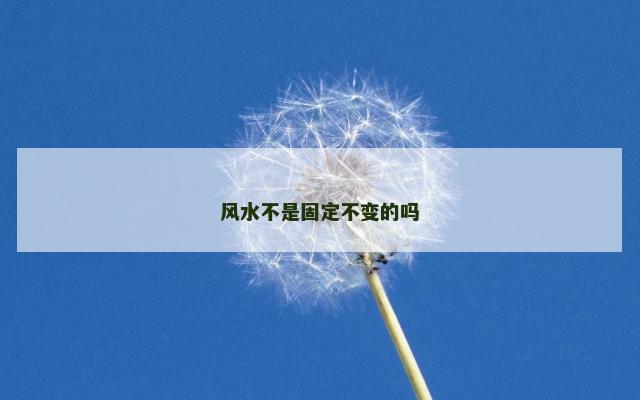 风水不是固定不变的吗