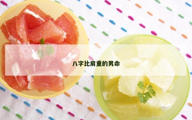 八字比肩重的男命