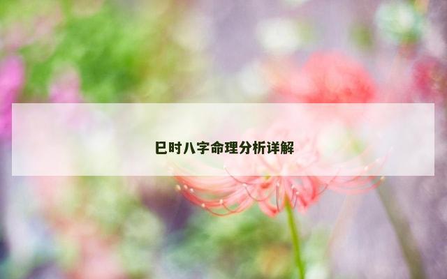 巳时八字命理分析详解