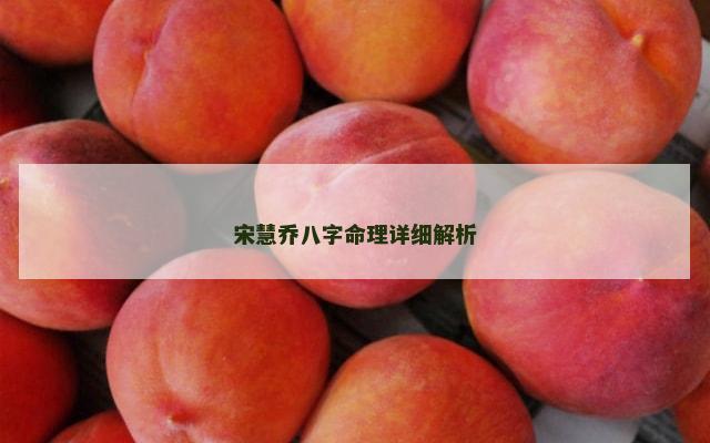 宋慧乔八字命理详细解析