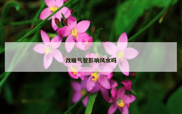 改暖气管影响风水吗