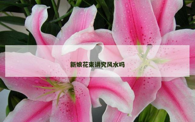 新娘花束讲究风水吗
