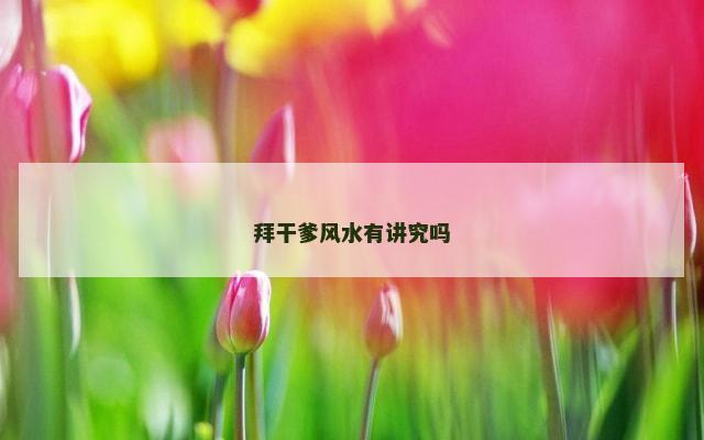拜干爹风水有讲究吗