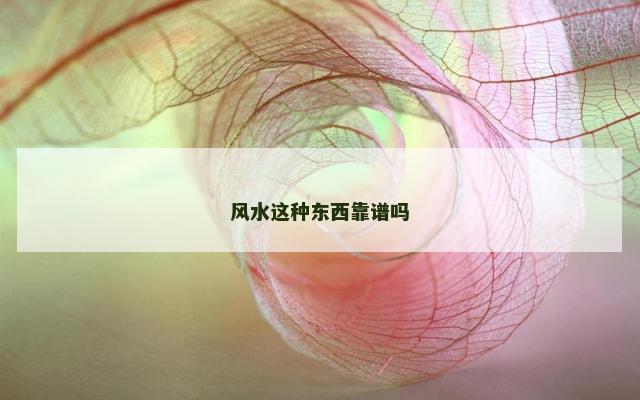 风水这种东西靠谱吗