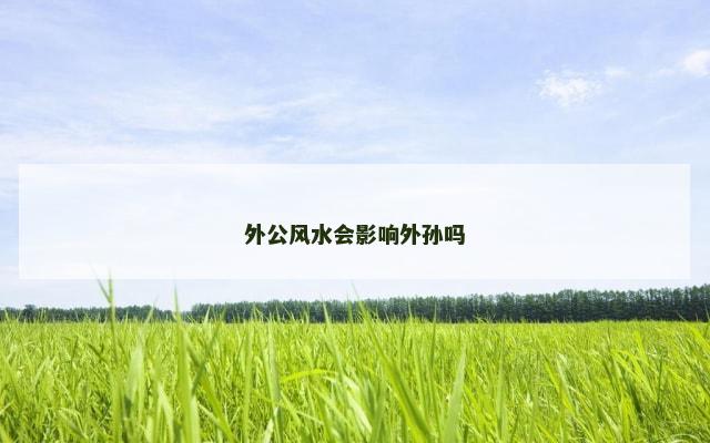 外公风水会影响外孙吗
