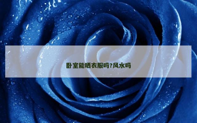 卧室能晒衣服吗?风水吗
