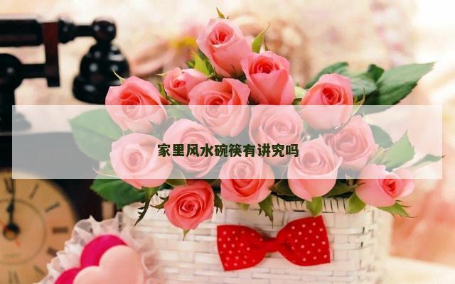 家里风水碗筷有讲究吗
