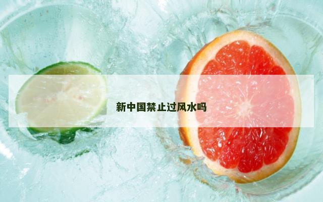 新中国禁止过风水吗