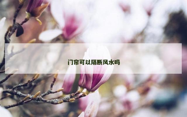 门帘可以隔断风水吗
