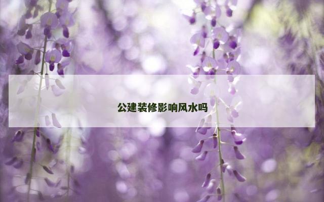 公建装修影响风水吗