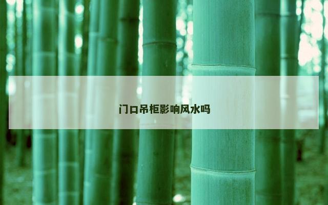 门口吊柜影响风水吗