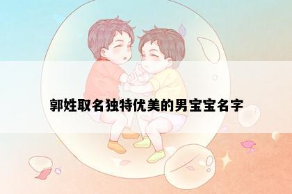 郭姓取名独特优美的男宝宝名字