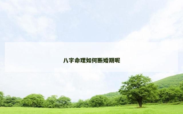 八字命理如何断婚期呢